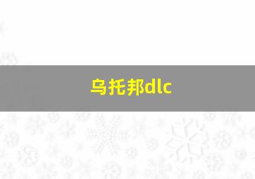 乌托邦dlc