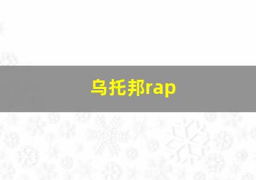 乌托邦rap