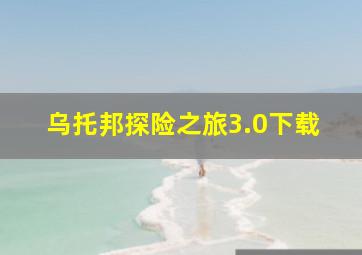 乌托邦探险之旅3.0下载