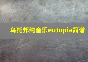 乌托邦纯音乐eutopia简谱