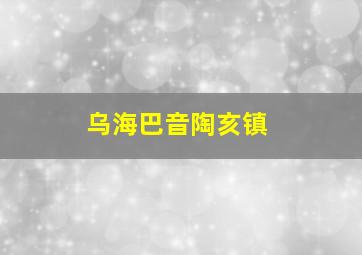 乌海巴音陶亥镇