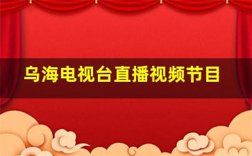 乌海电视台直播视频节目