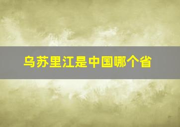 乌苏里江是中国哪个省