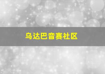 乌达巴音赛社区