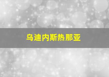 乌迪内斯热那亚