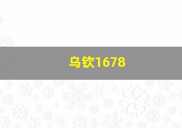 乌钦1678