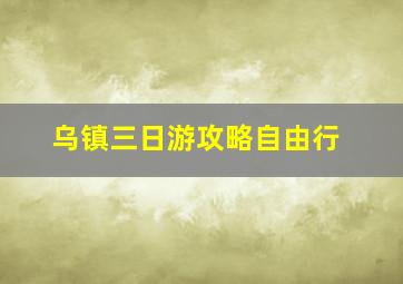 乌镇三日游攻略自由行