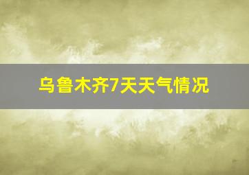 乌鲁木齐7天天气情况