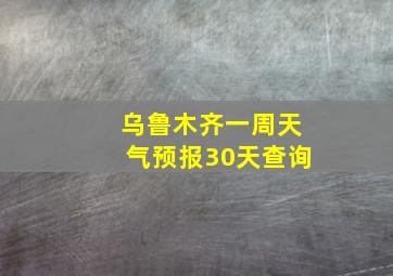 乌鲁木齐一周天气预报30天查询