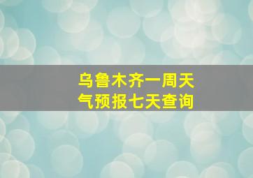 乌鲁木齐一周天气预报七天查询