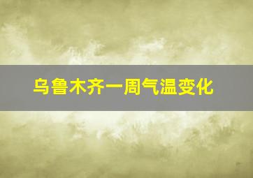 乌鲁木齐一周气温变化