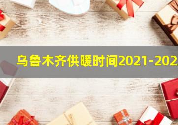 乌鲁木齐供暖时间2021-2022