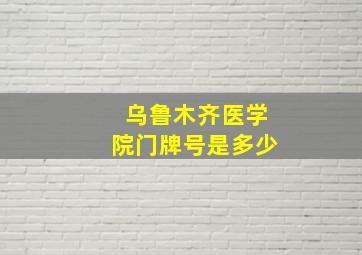 乌鲁木齐医学院门牌号是多少