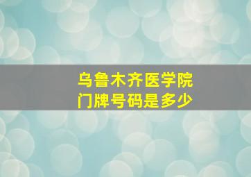 乌鲁木齐医学院门牌号码是多少