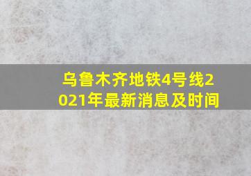 乌鲁木齐地铁4号线2021年最新消息及时间