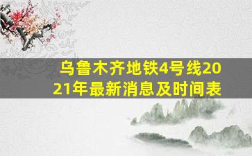 乌鲁木齐地铁4号线2021年最新消息及时间表