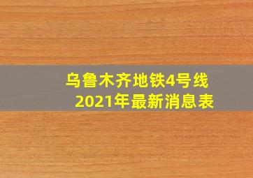 乌鲁木齐地铁4号线2021年最新消息表