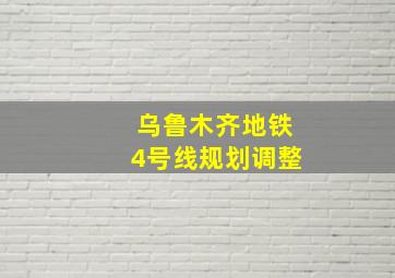 乌鲁木齐地铁4号线规划调整