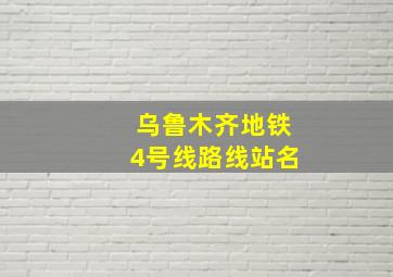 乌鲁木齐地铁4号线路线站名