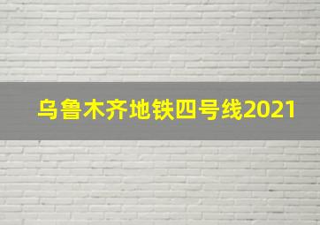 乌鲁木齐地铁四号线2021