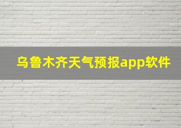 乌鲁木齐天气预报app软件