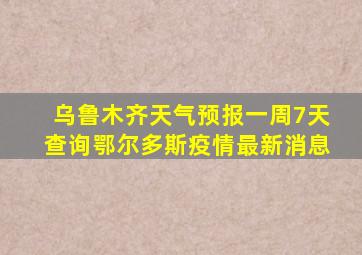 乌鲁木齐天气预报一周7天查询鄂尔多斯疫情最新消息