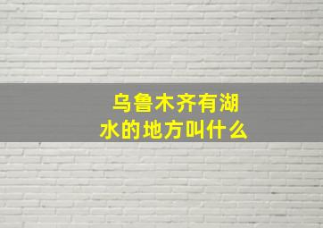 乌鲁木齐有湖水的地方叫什么