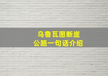 乌鲁瓦图断崖公路一句话介绍