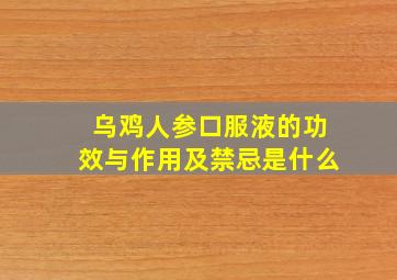 乌鸡人参口服液的功效与作用及禁忌是什么