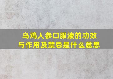 乌鸡人参口服液的功效与作用及禁忌是什么意思