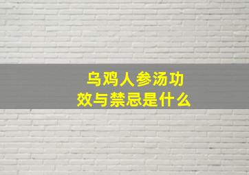 乌鸡人参汤功效与禁忌是什么