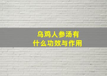 乌鸡人参汤有什么功效与作用