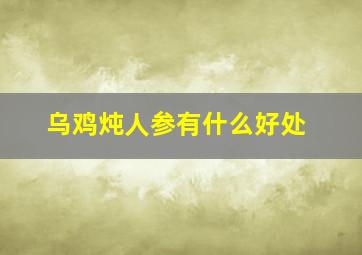 乌鸡炖人参有什么好处