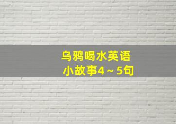 乌鸦喝水英语小故事4～5句