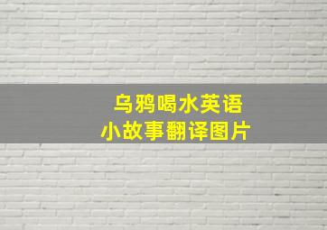 乌鸦喝水英语小故事翻译图片