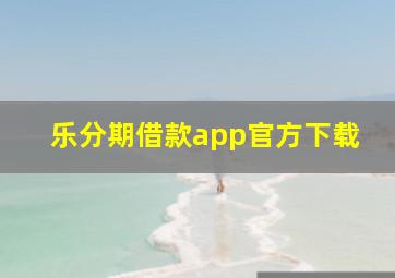 乐分期借款app官方下载