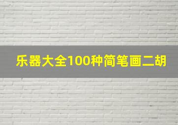 乐器大全100种简笔画二胡