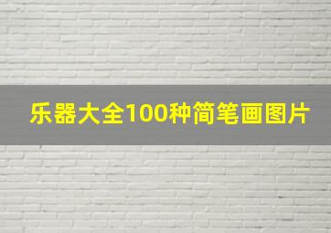 乐器大全100种简笔画图片