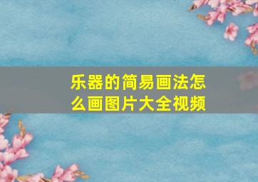 乐器的简易画法怎么画图片大全视频