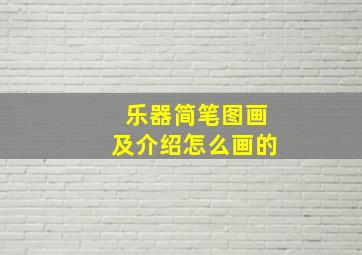 乐器简笔图画及介绍怎么画的