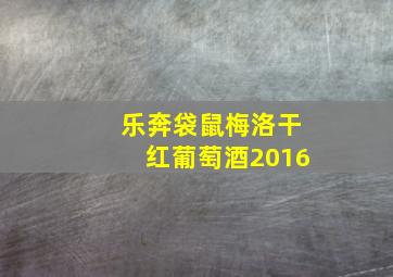 乐奔袋鼠梅洛干红葡萄酒2016