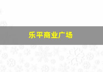 乐平商业广场