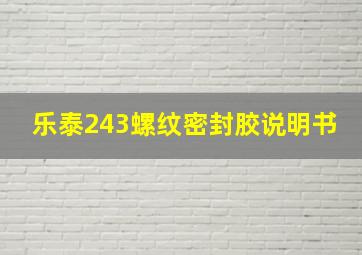 乐泰243螺纹密封胶说明书