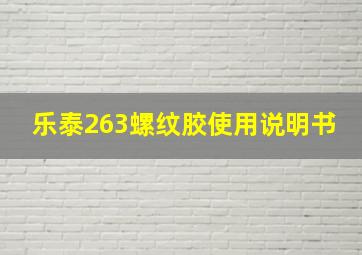 乐泰263螺纹胶使用说明书