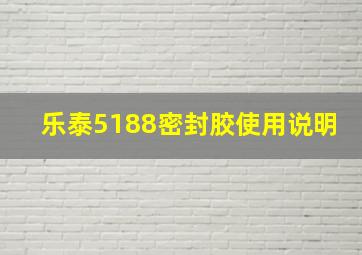 乐泰5188密封胶使用说明