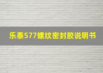 乐泰577螺纹密封胶说明书