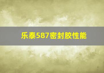 乐泰587密封胶性能