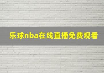 乐球nba在线直播免费观看