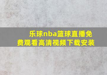 乐球nba篮球直播免费观看高清视频下载安装