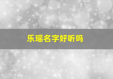 乐瑶名字好听吗